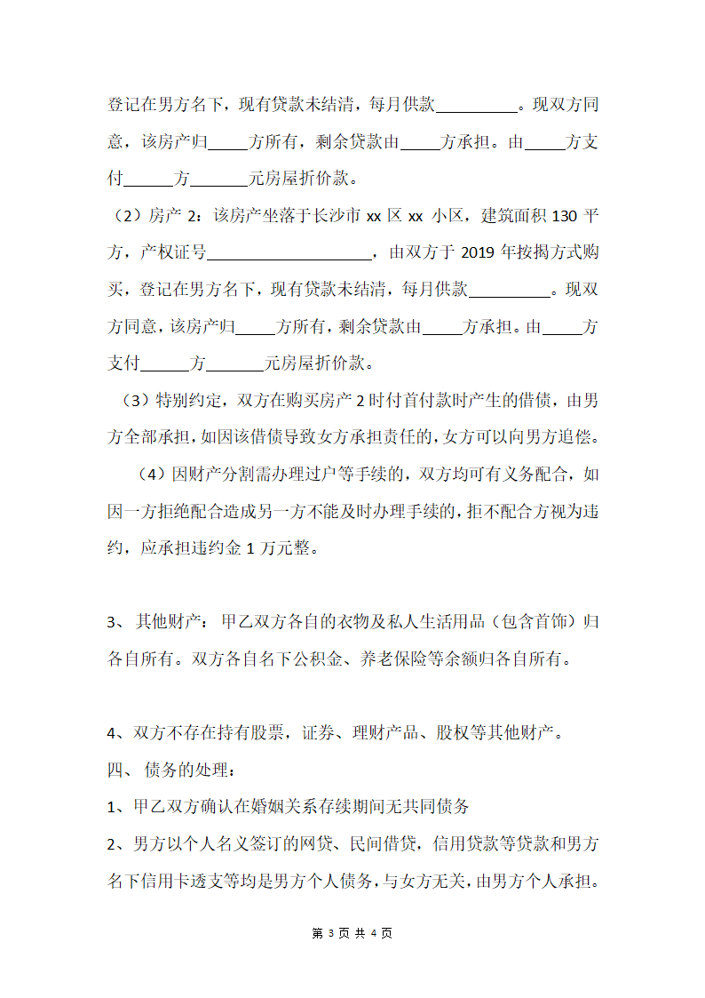 离婚协议书（一孩有房产分割）.docx第3页