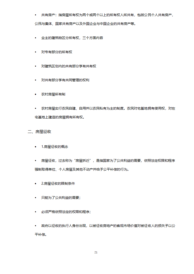 全国房地产经纪人考试2018版.docx第21页