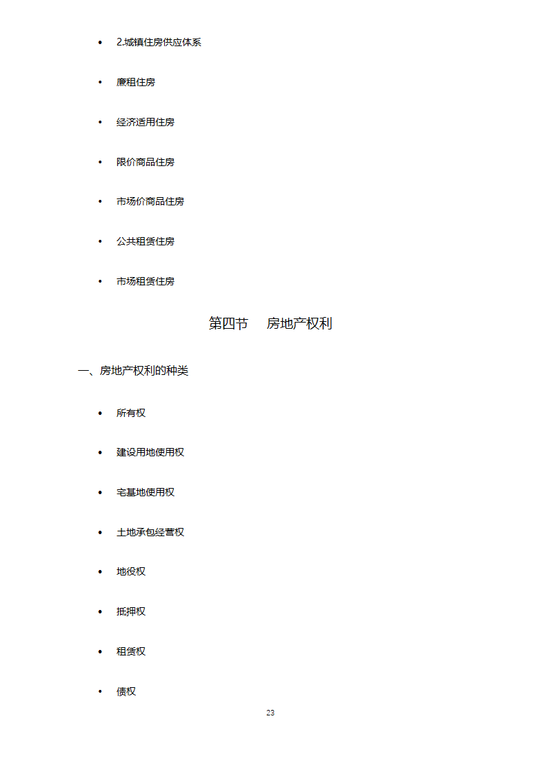 全国房地产经纪人考试2018版.docx第23页