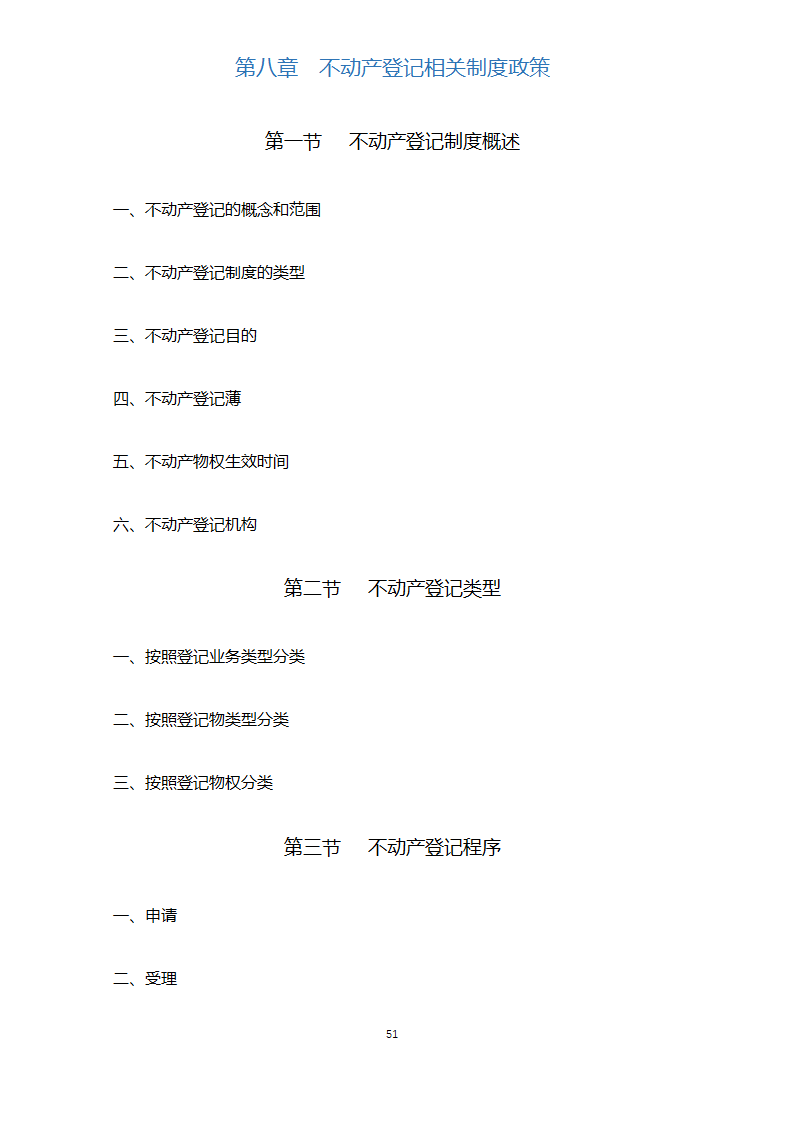 全国房地产经纪人考试2018版.docx第51页