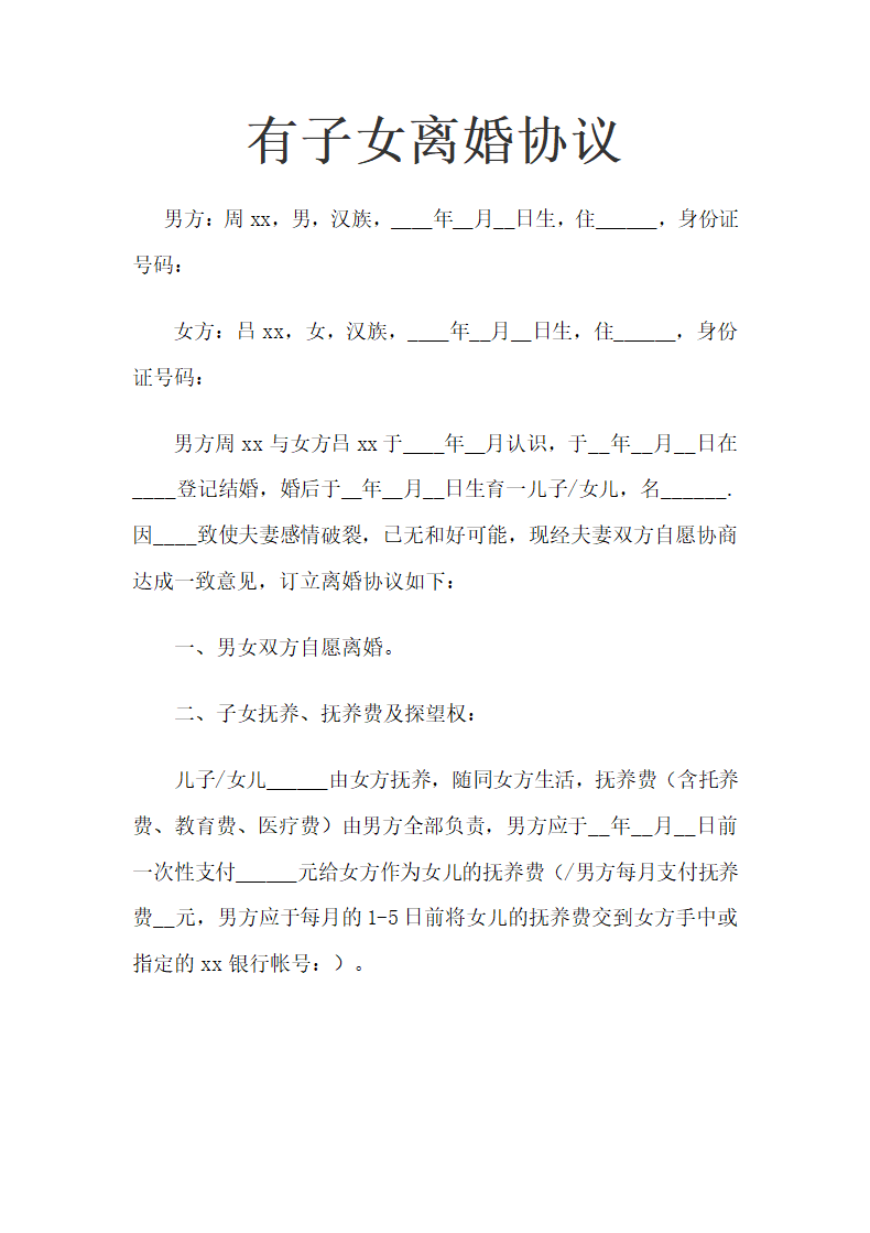 有子女离婚协议.docx第2页