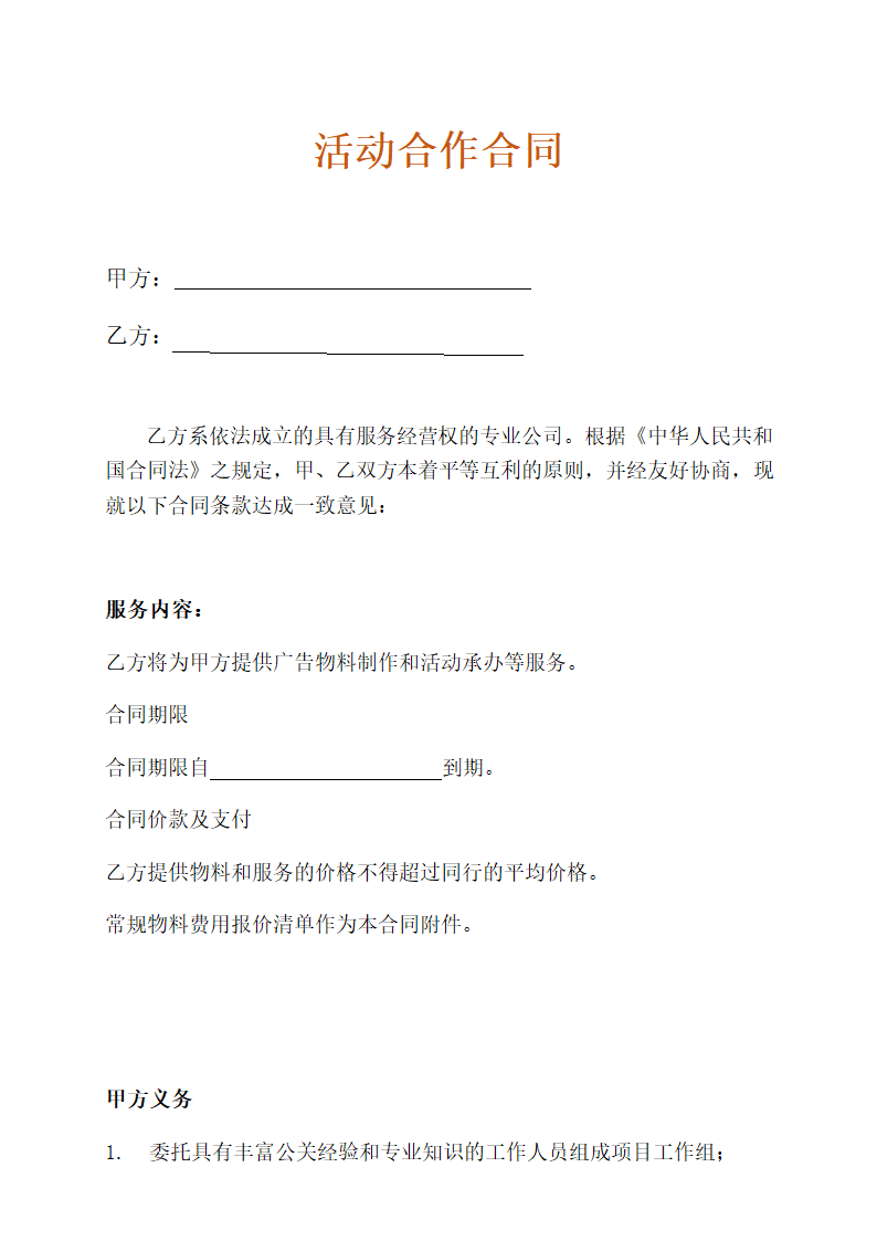 广告活动合作合同.doc