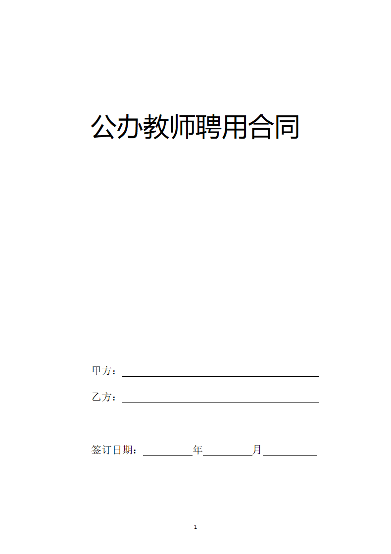 公办教师聘用合同.doc第1页