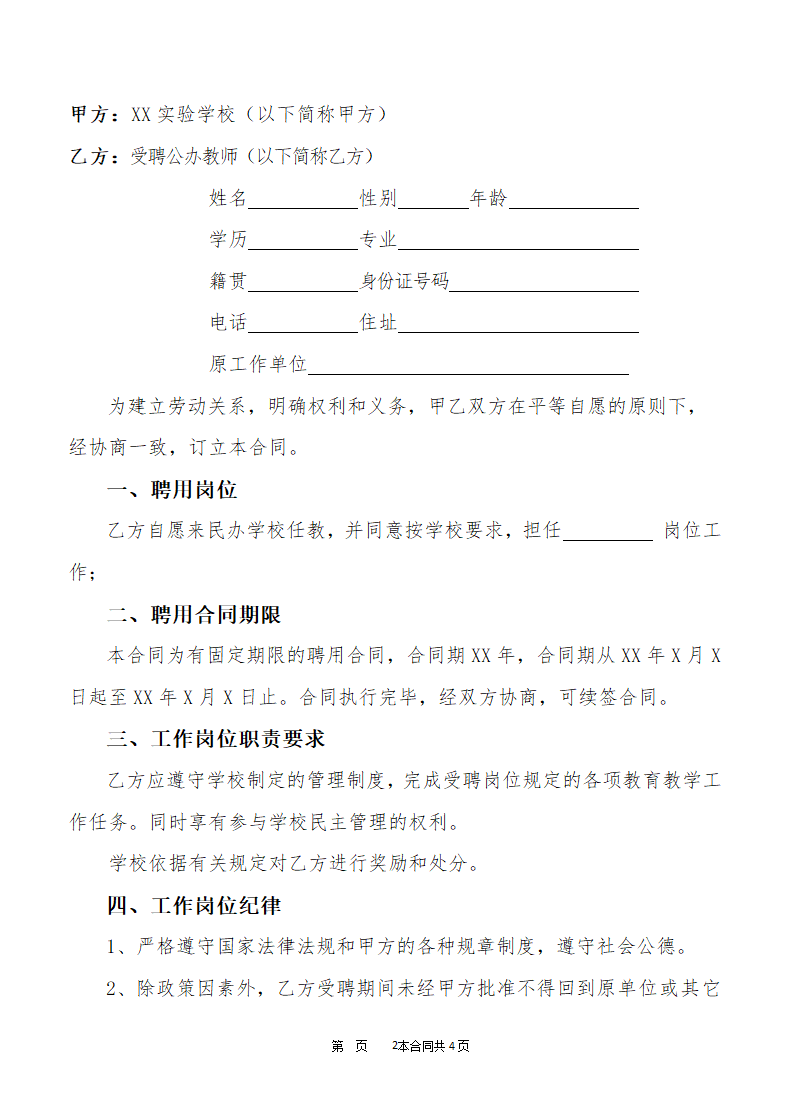 公办教师聘用合同.doc第2页