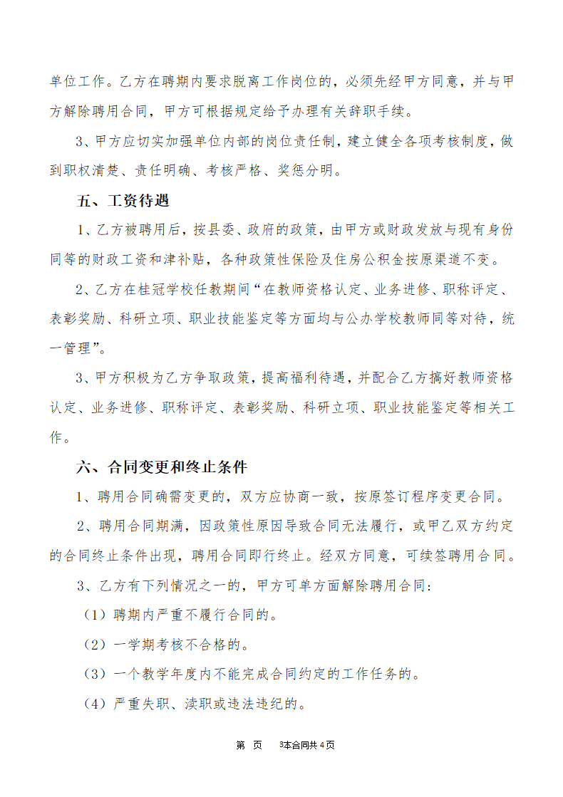 公办教师聘用合同.doc第3页