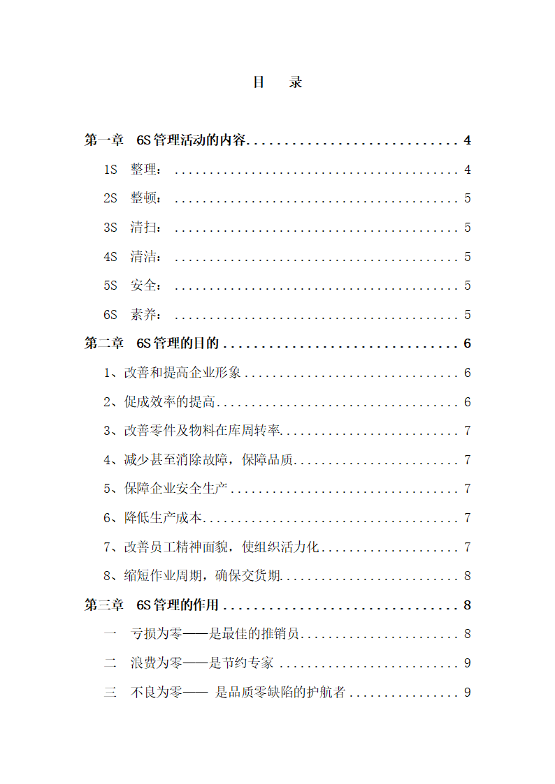 6S管理手册.docx第3页