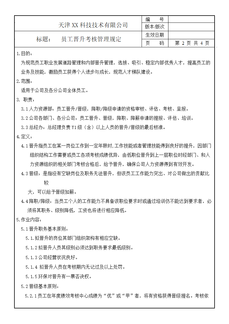 员工晋升管理规定.doc第2页