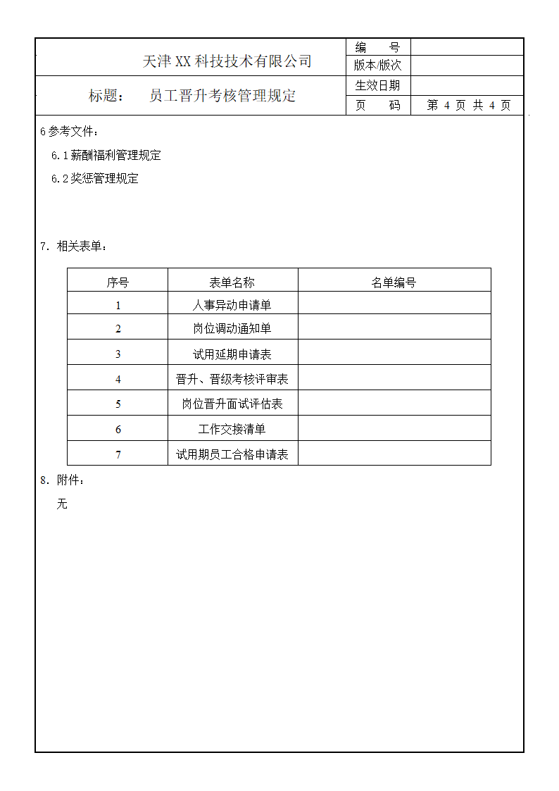 员工晋升管理规定.doc第4页