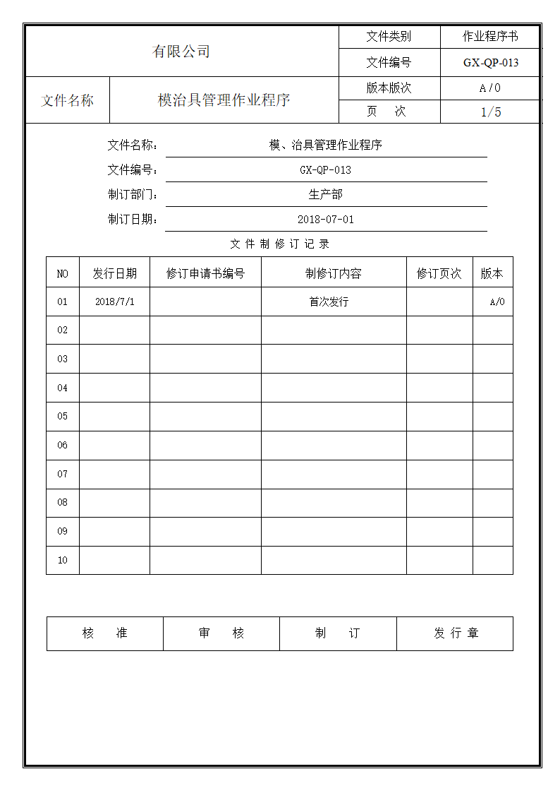 模具管理作业程序.doc第1页