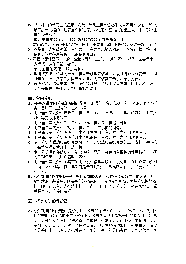 楼宇对讲基础知识培训.doc第23页