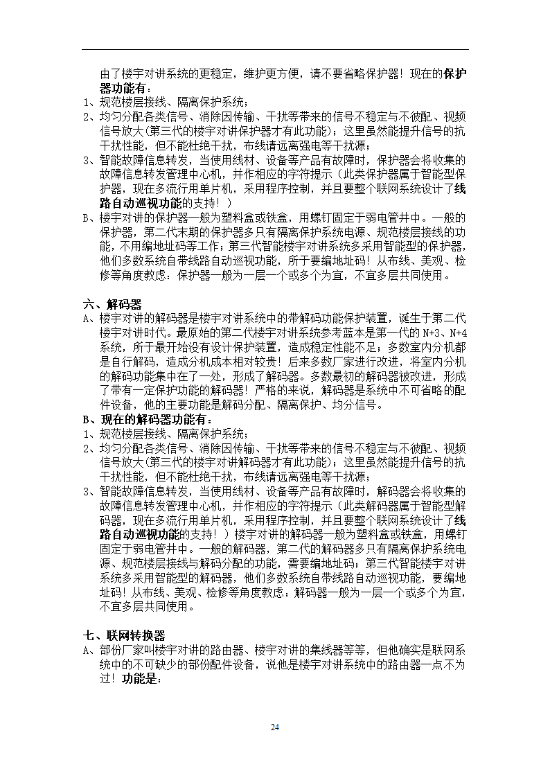 楼宇对讲基础知识培训.doc第24页