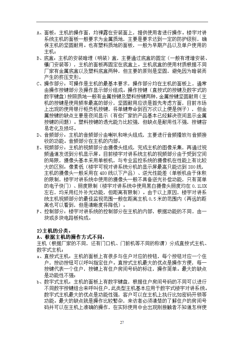 楼宇对讲基础知识培训.doc第27页