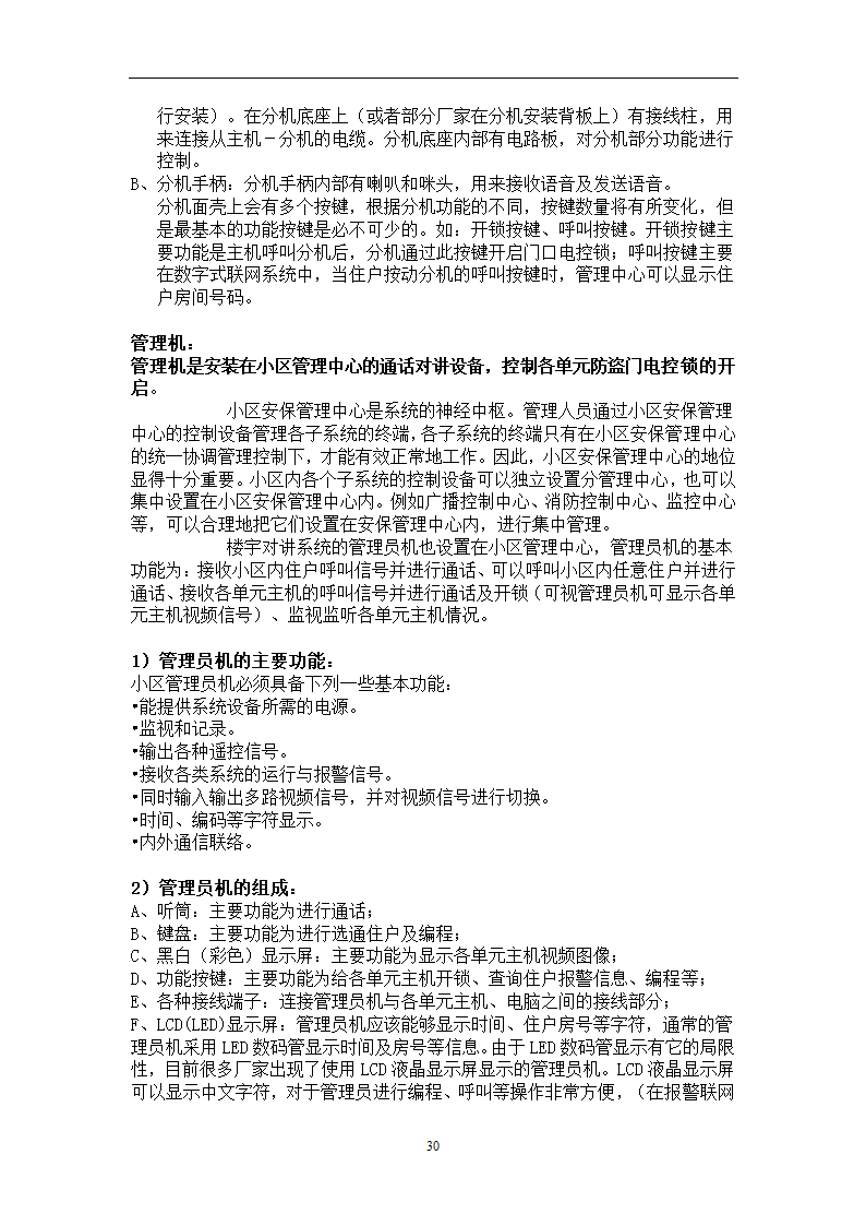 楼宇对讲基础知识培训.doc第30页