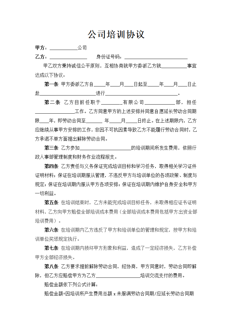 公司培训协议.docx