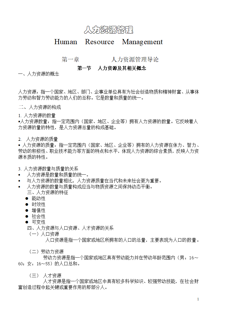 人力资源管理文本文件.doc