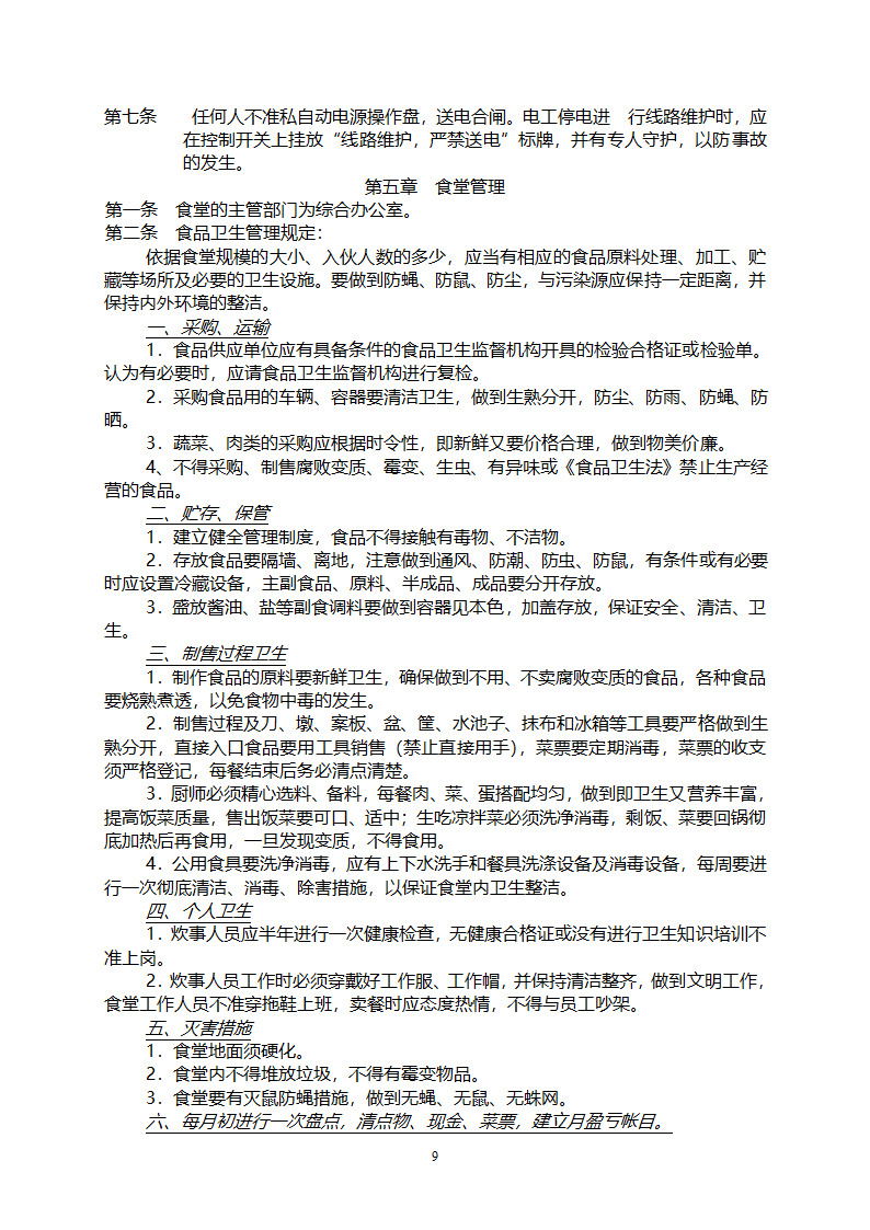 工程施工企业内部管理制度.doc第10页