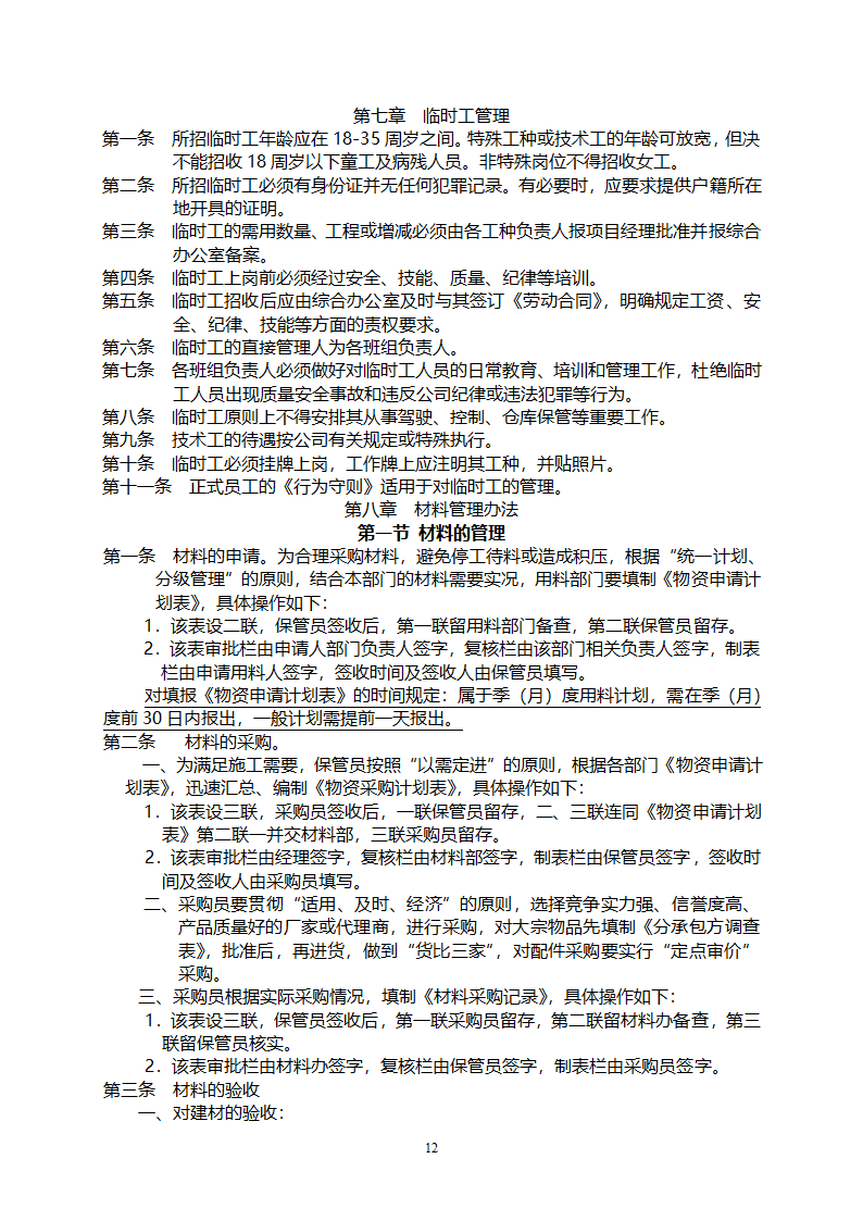 工程施工企业内部管理制度.doc第13页