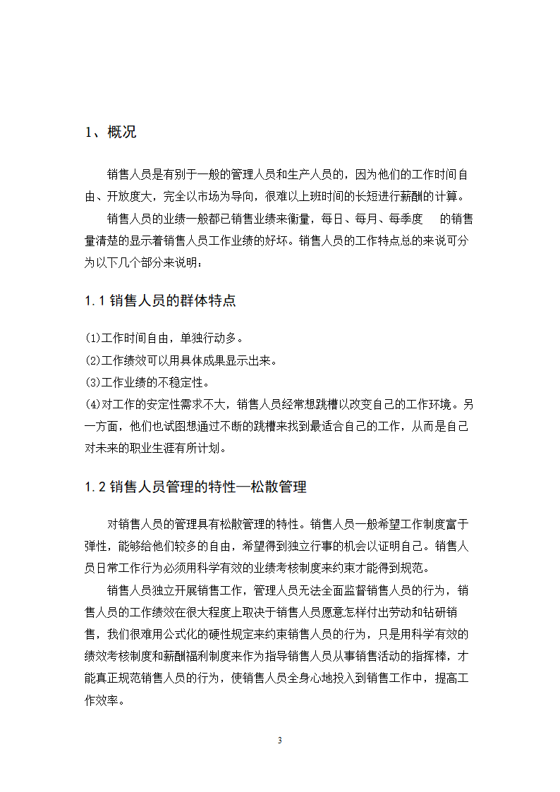 销售人员薪酬激励机制.doc第3页