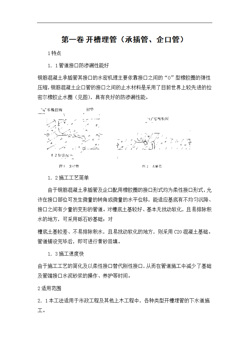 开槽埋管的承插管企口管施工方案.doc第2页