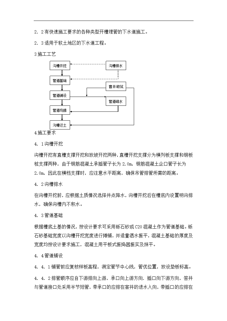 开槽埋管的承插管企口管施工方案.doc第3页