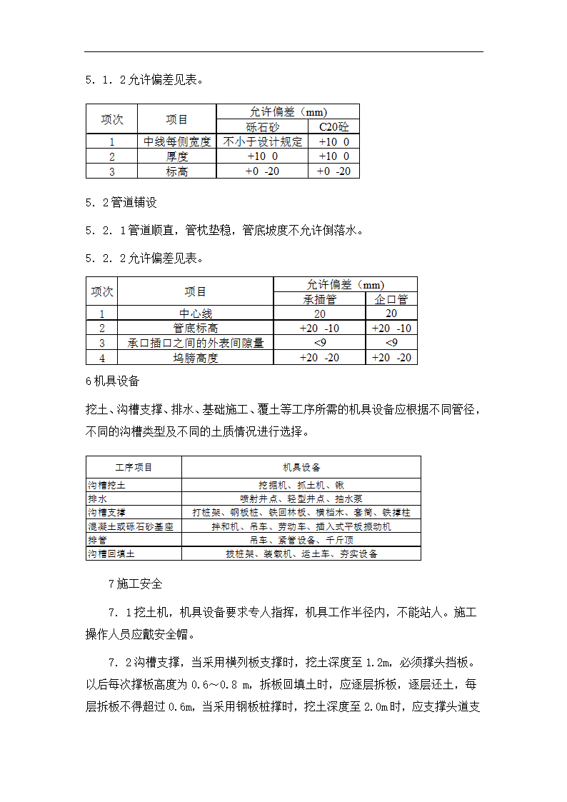 开槽埋管的承插管企口管施工方案.doc第5页