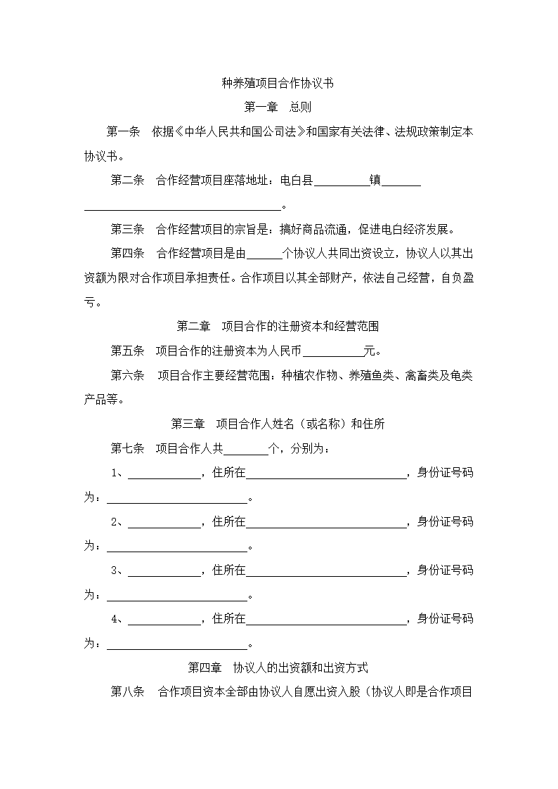 种养殖项目合作协议书.docx第2页