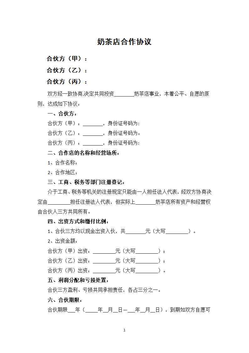 奶茶店合作协议.docx