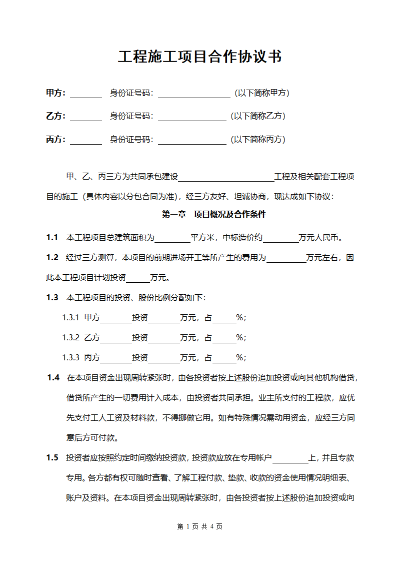 合作协议书范本（工程施工项目）.doc