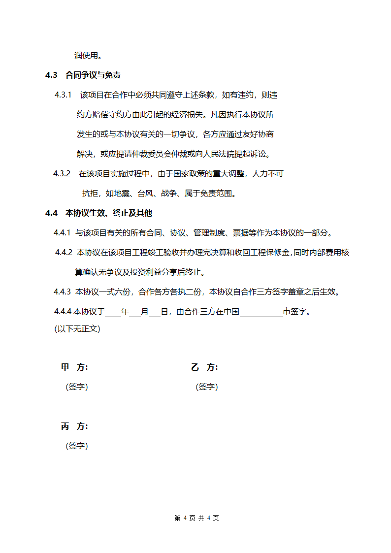 合作协议书范本（工程施工项目）.doc第4页