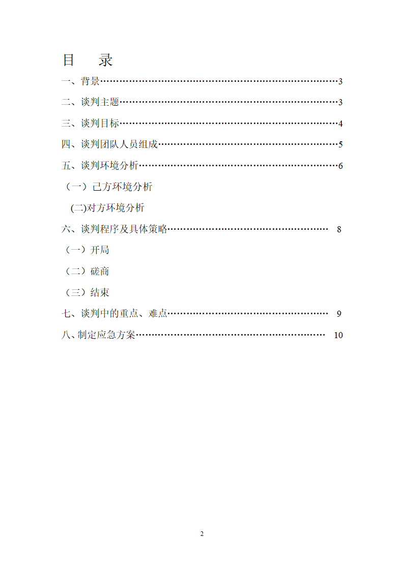 学校转让合作事宜商务谈判策划书.doc第2页