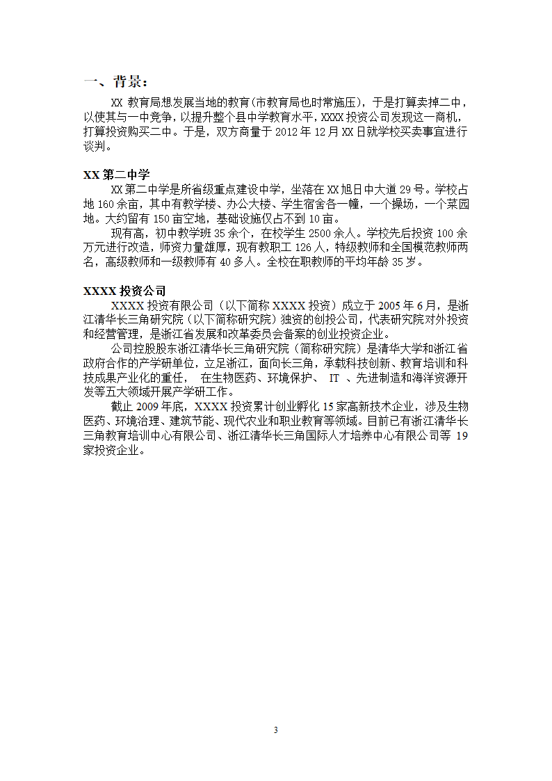 学校转让合作事宜商务谈判策划书.doc第3页