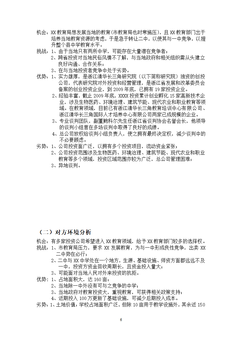 学校转让合作事宜商务谈判策划书.doc第6页