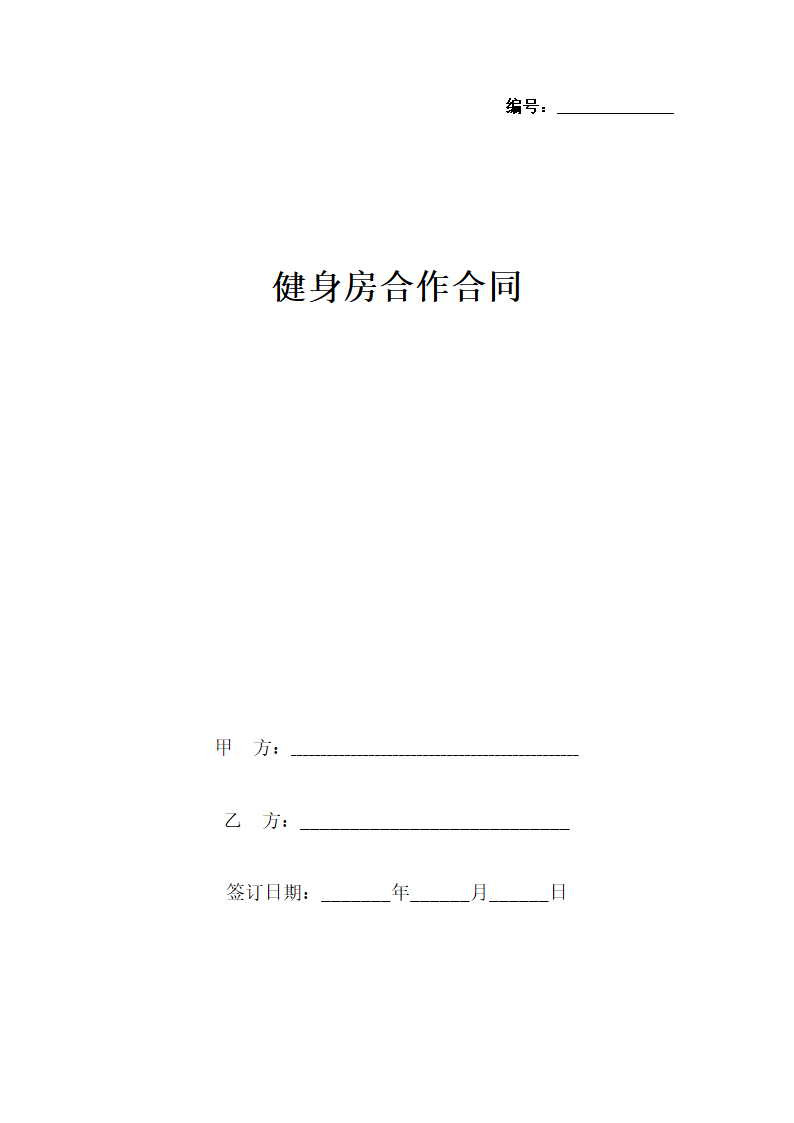 健身房合作合同协议书范本.docx第1页