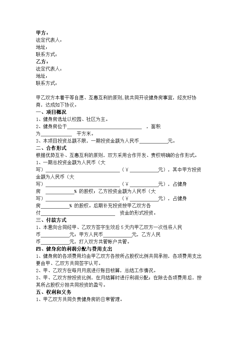 健身房合作合同协议书范本.docx第2页