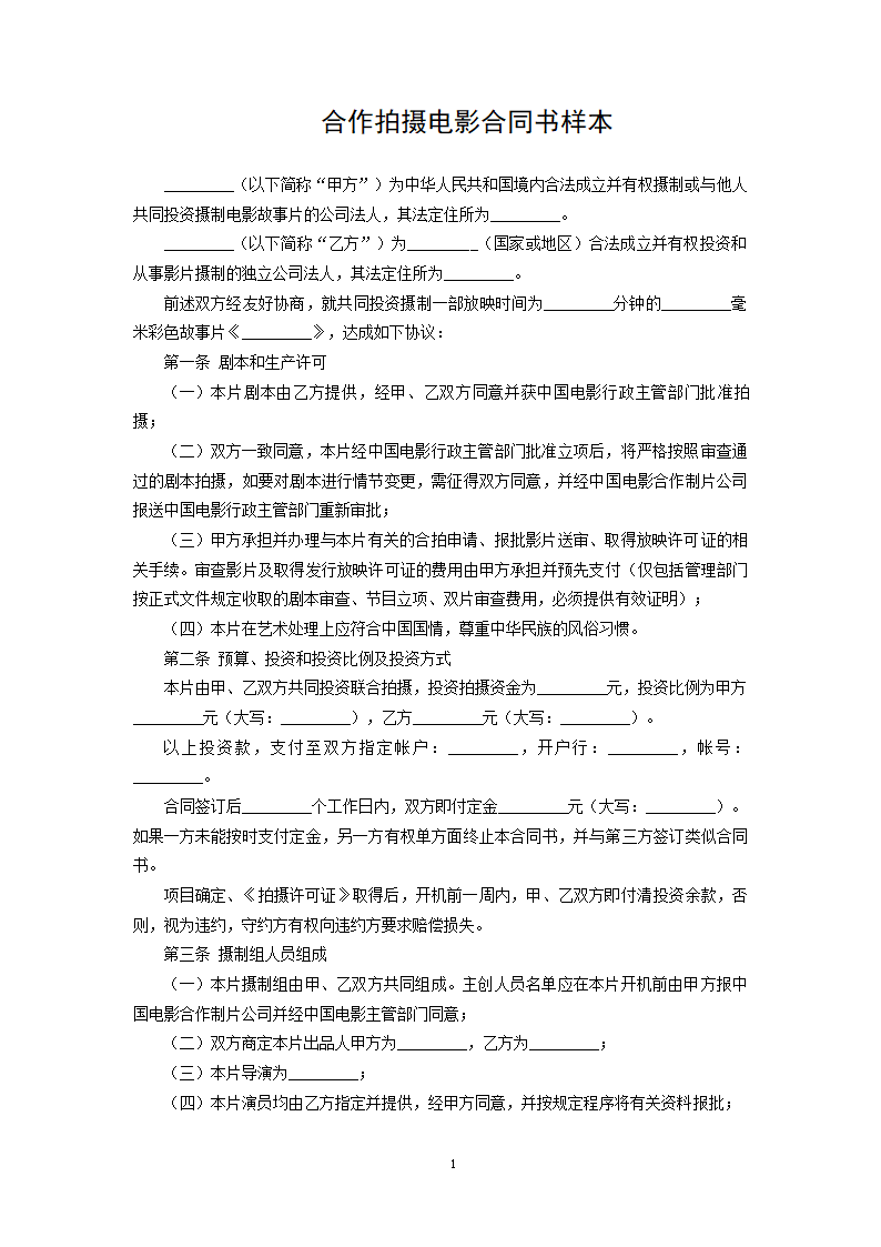 合作拍摄电影合同书样本.docx