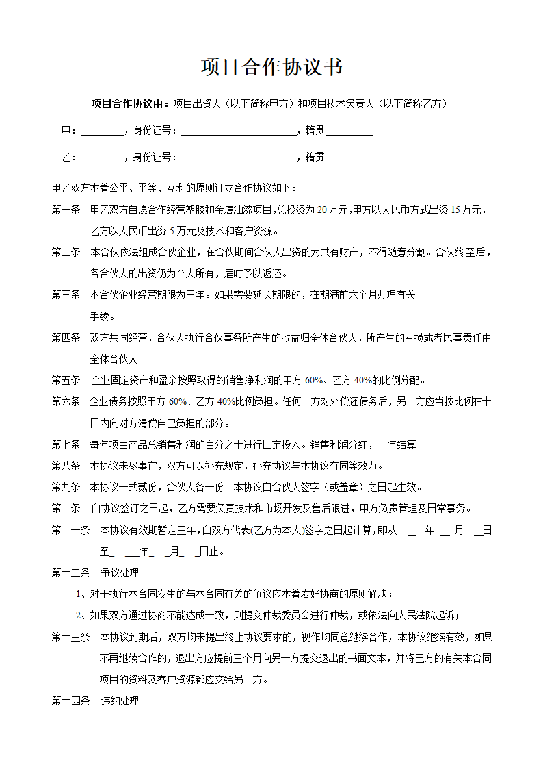 项目合作协议书（精华版）.doc