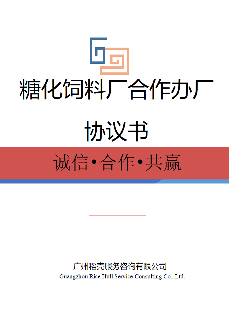 糖化饲料厂合作办厂协议书.docx第1页