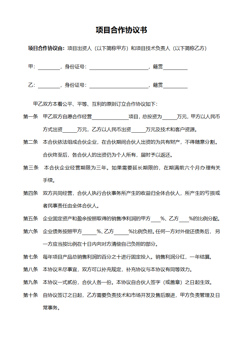 项目合作协议书范本（简约实用）.doc