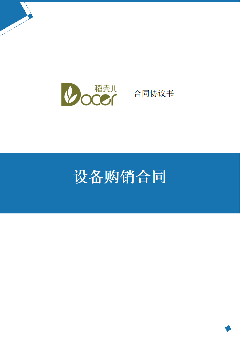 设备购销合同.docx