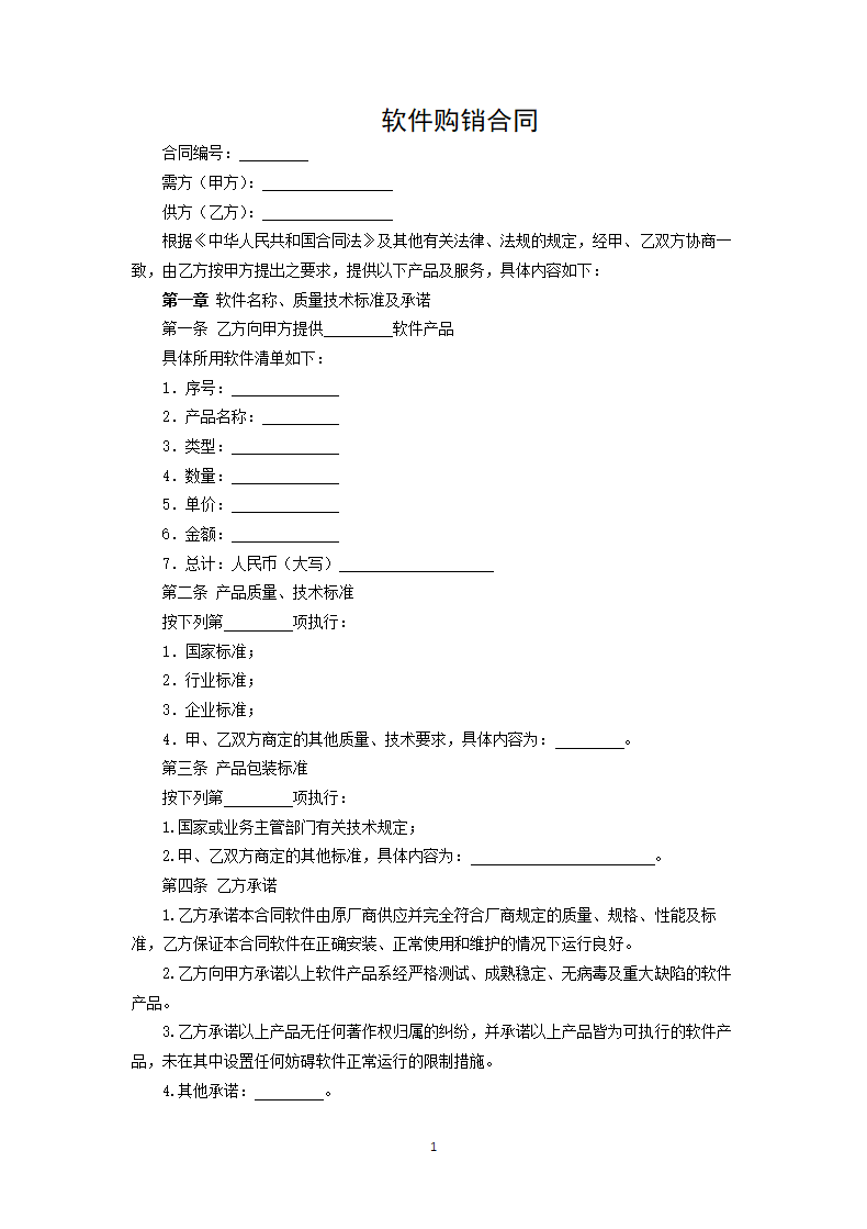 软件购销合同.docx