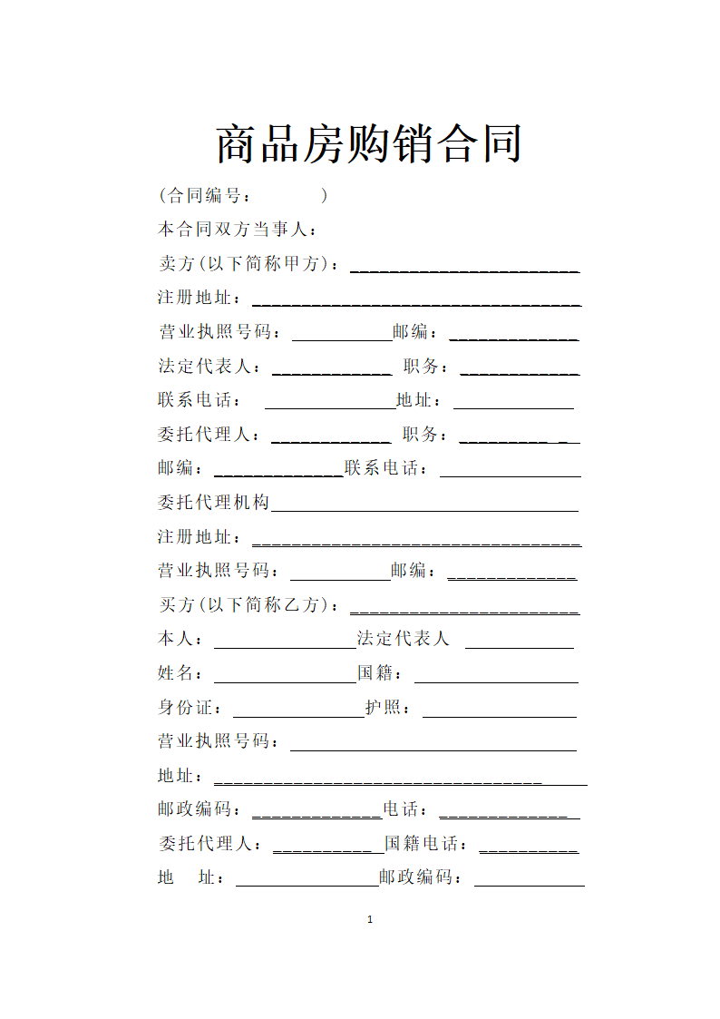 商品房购销合同.doc第1页