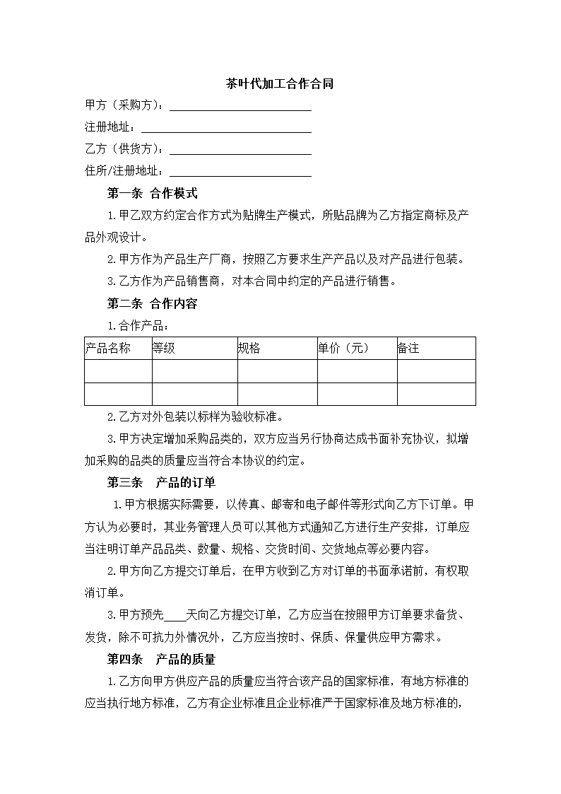 茶叶代加工合作合同.docx第2页