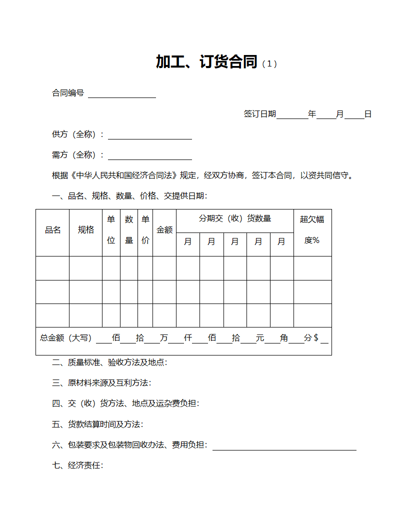 商品加工订货合同范文.doc第1页