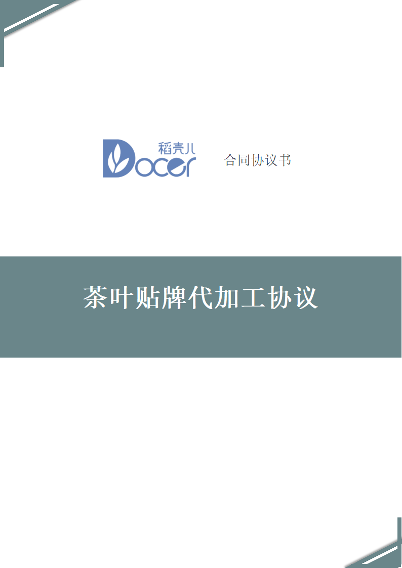 茶叶贴牌代加工协议.docx第1页