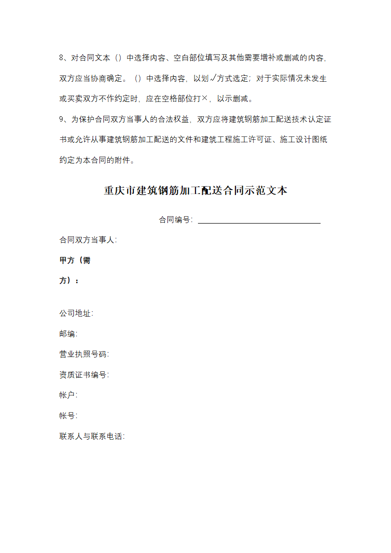 重庆市建筑钢筋加工配送合同协议书范本.docx第3页