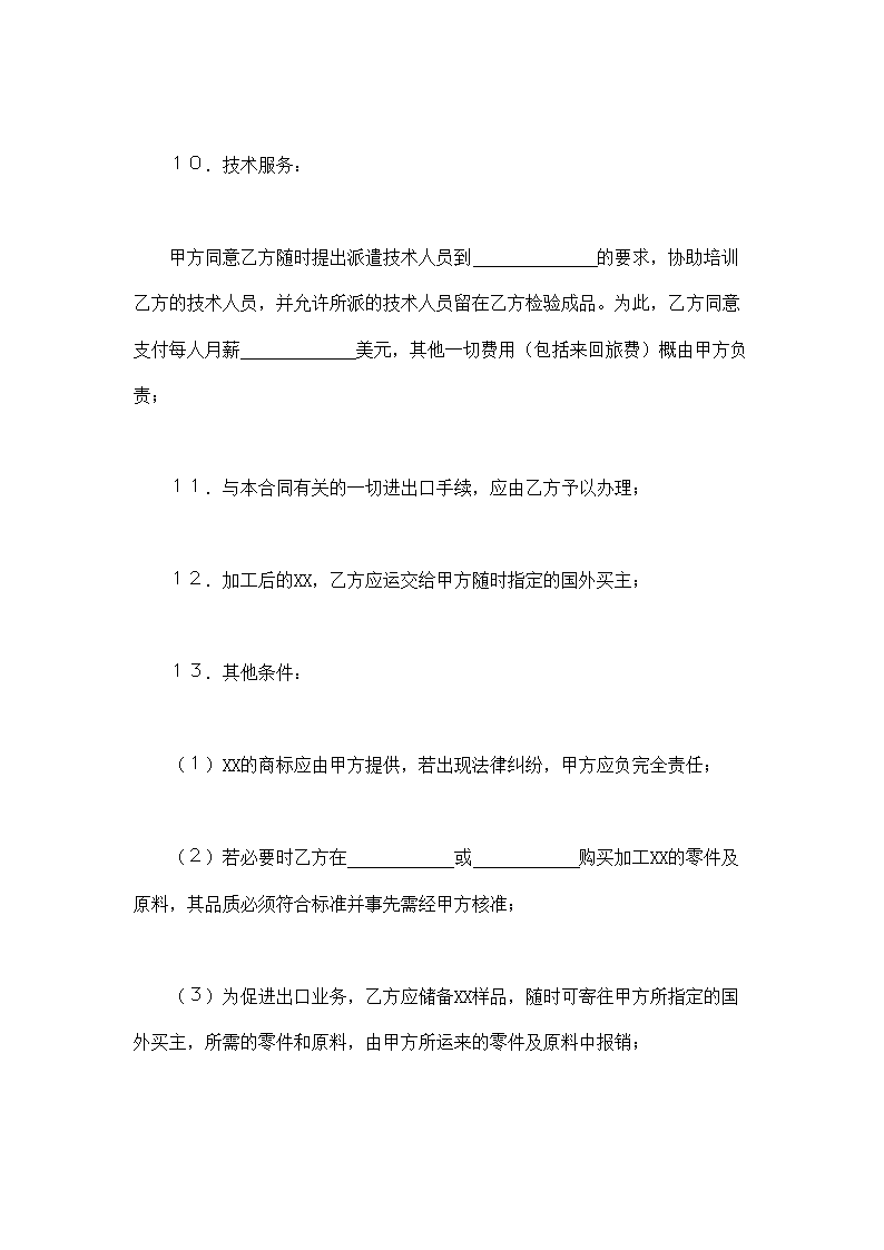 国际间来料加工和来件装配合同通用模板.doc第4页