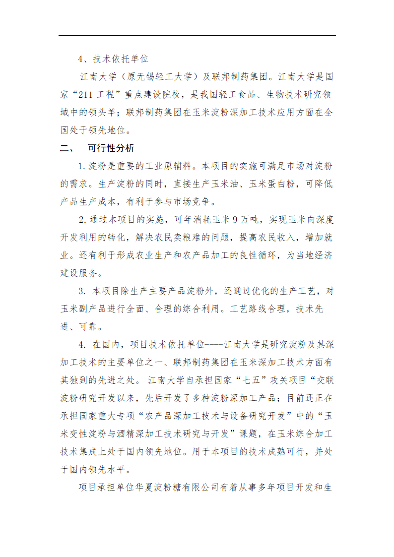 年加工9万吨玉米生产淀粉.doc第2页