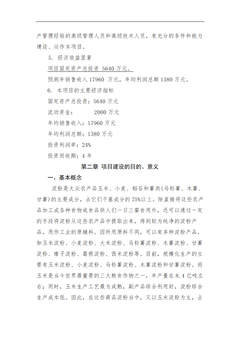 年加工9万吨玉米生产淀粉.doc第3页