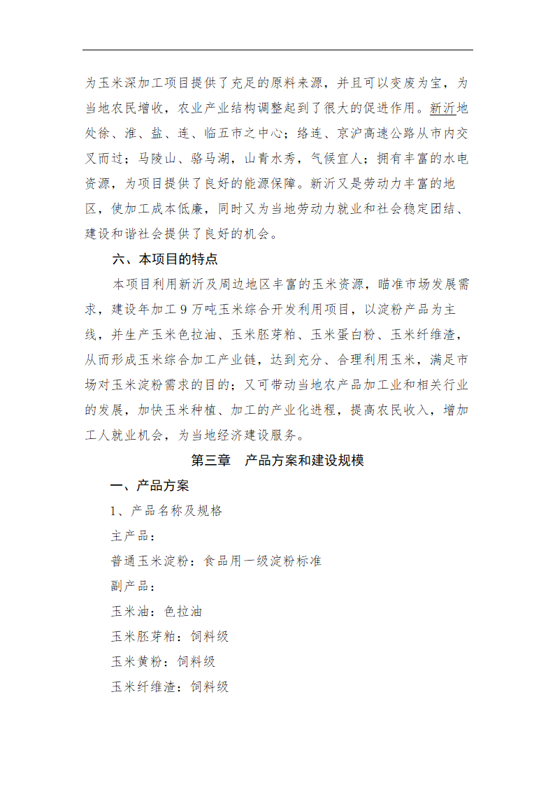 年加工9万吨玉米生产淀粉.doc第8页