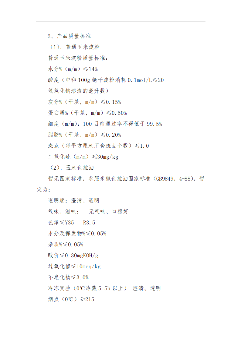 年加工9万吨玉米生产淀粉.doc第9页